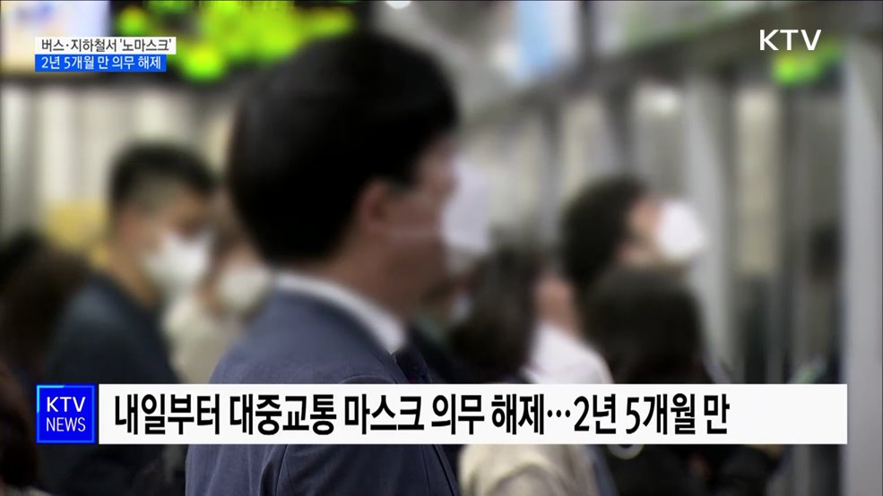내일부터 버스·지하철서 '노마스크'···2년 5개월 만