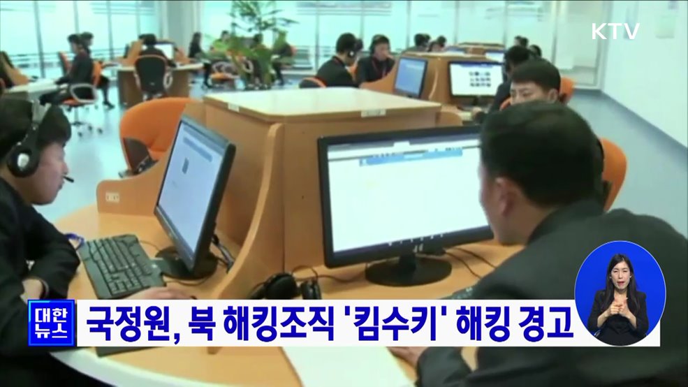 국정원, 북 해킹조직 '킴수키' 해킹 경고