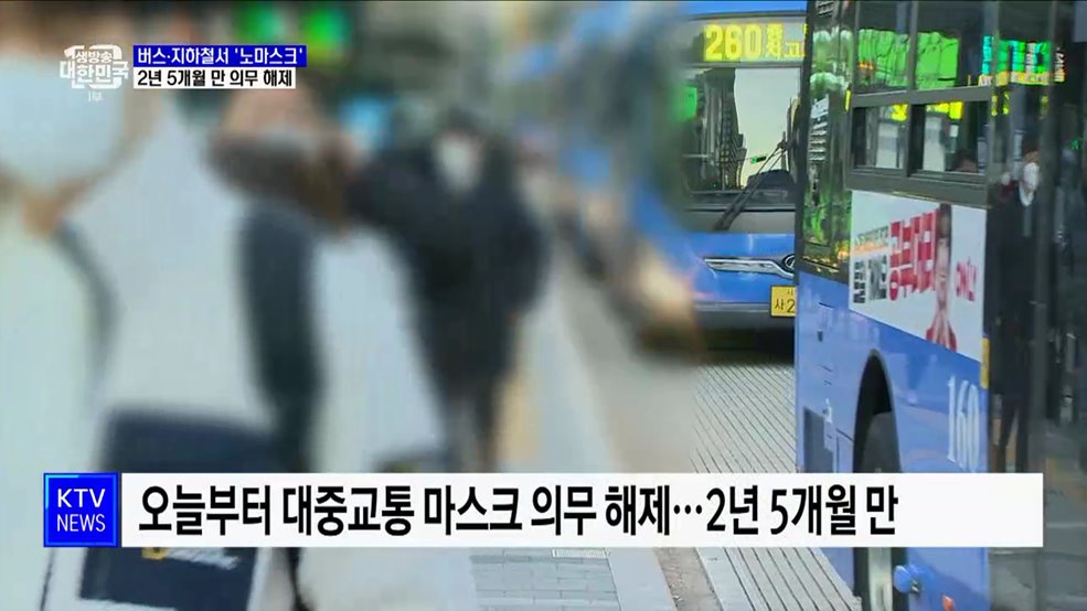 오늘부터 버스·지하철서 '노마스크'···2년 5개월 만