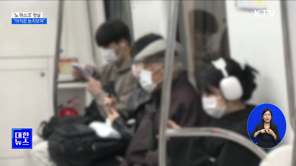 대중교통 '노 마스크' 첫날···"아직은 눈치보여"