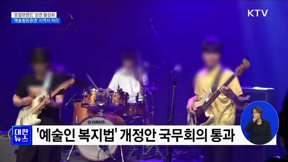 '로컬브랜드' 상권 활성화···'예술활동증명' 지역기관서 처리