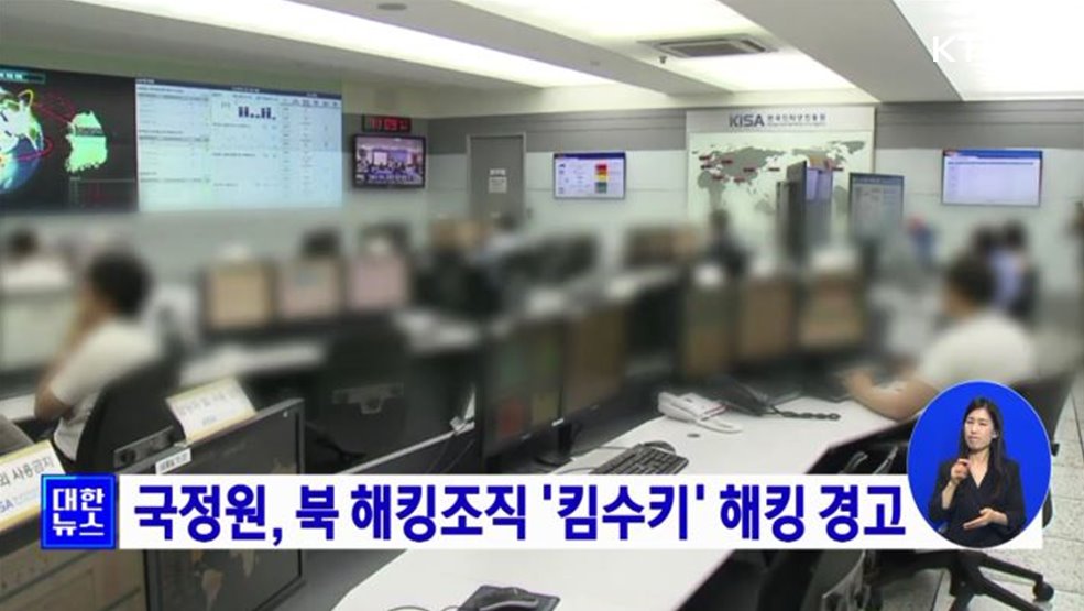 국정원, 북 해킹조직 '킴수키' 해킹 경고