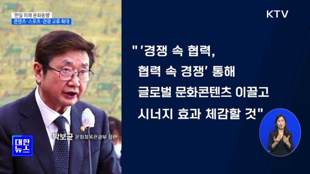 '한일 미래 문화동행'···콘텐츠·스포츠·관광 교류 확대
