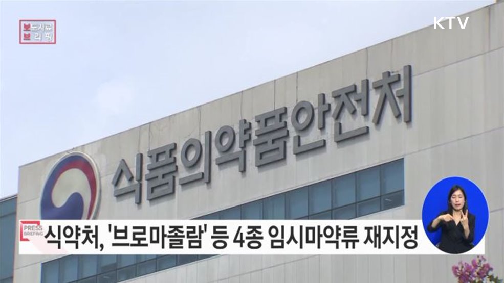 식약처, '브로마졸람' 등 4종 임시마약류로 지속 관리