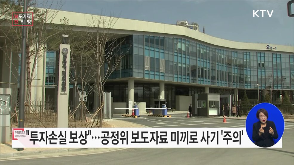 '공정위 보도자료'를 보여주면서 '배상명령·손실보상'을 미끼로 '가상 자산 투자'를 권하는 유사투자자문서비스 연락 주의