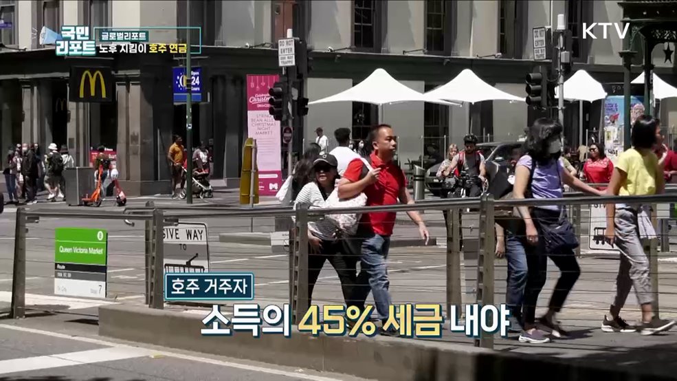 안정적 노후 생활 보장, 호주 연금 비결은?