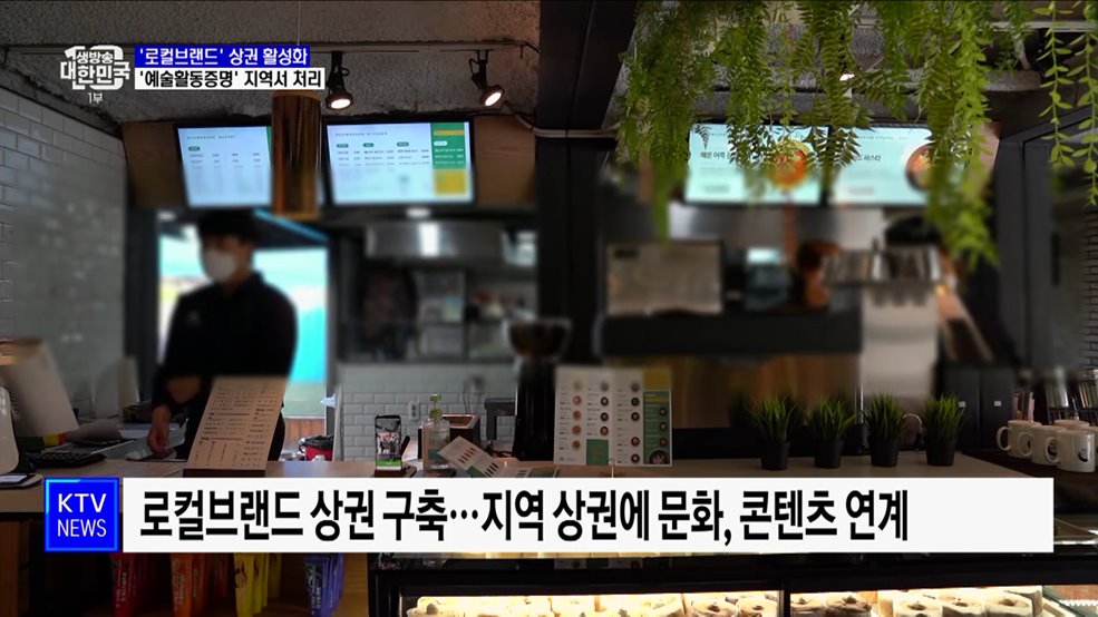 '로컬브랜드' 상권 활성화···'예술활동증명' 지역기관서 처리