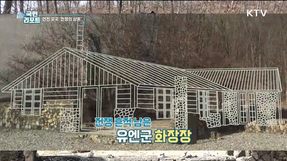 곳곳 6·25 전쟁의 상흔, 연천 DMZ에 가다