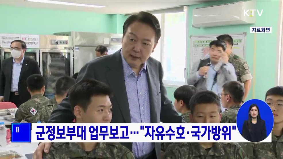 군정보부대 업무보고···"자유수호·국가방위"