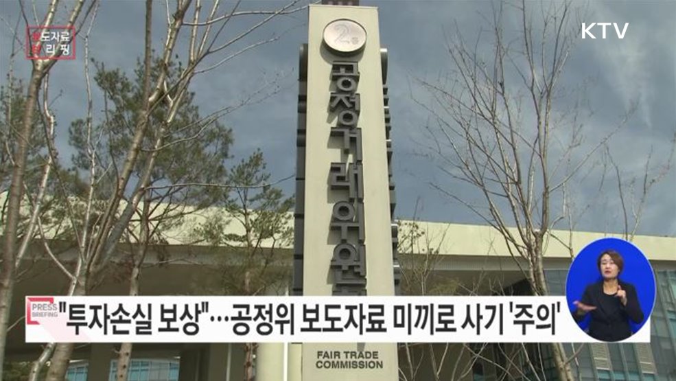 '공정위 보도자료'를 보여주면서 '배상명령·손실보상'을 미끼로 '가상 자산 투자'를 권하는 유사투자자문서비스 연락 주의