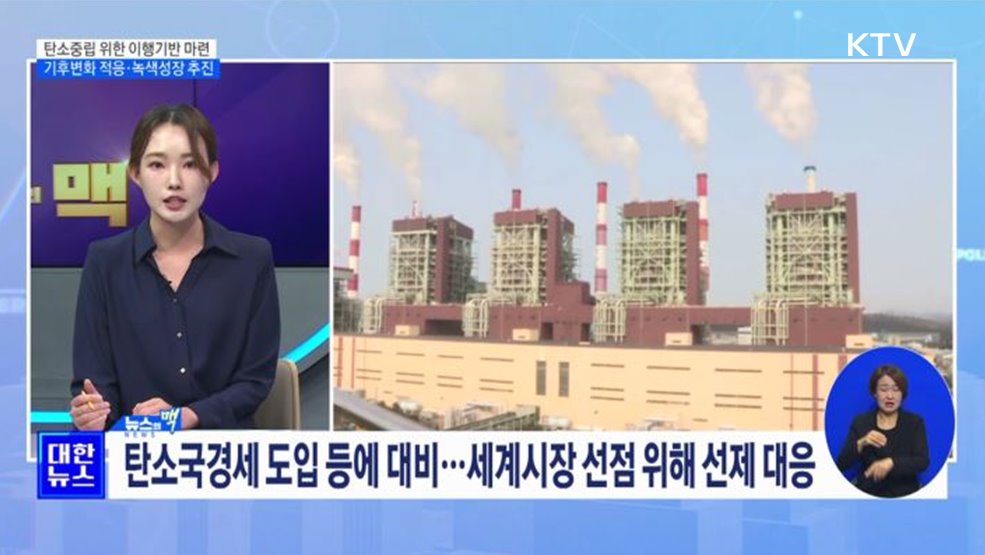 탄소중립 위한 이행기반 마련 기후변화 적응·녹색성장 추진 [뉴스의 맥]