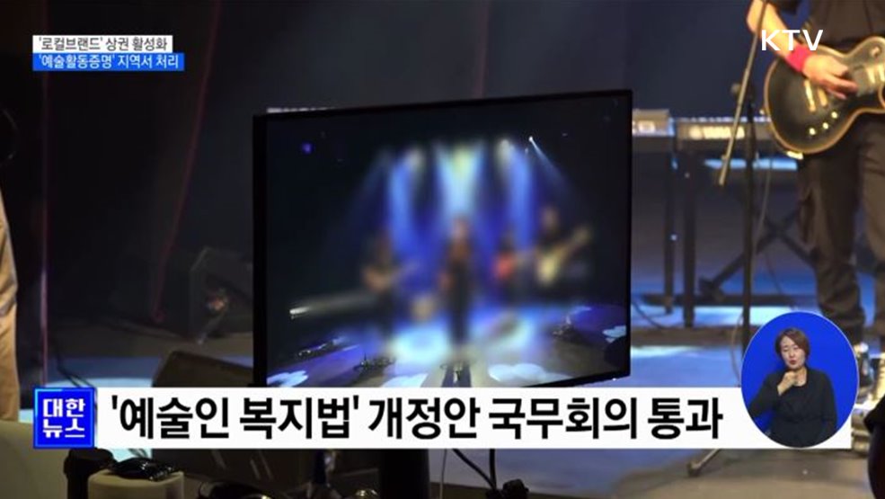 '로컬브랜드' 상권 활성화···'예술활동증명' 지역기관서 처리