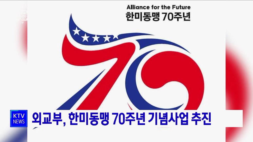 외교부, 한미동맹 70주년 기념사업 추진