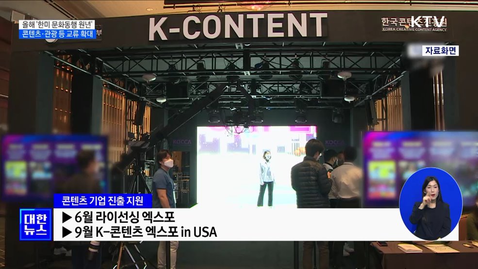 올해 '한미 문화동행 원년'···콘텐츠·관광 등 교류 확대