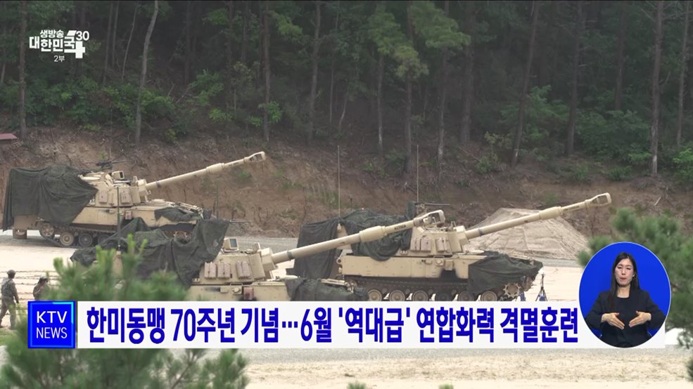 한미동맹 70주년 기념···6월 '역대급' 연합화력 격멸훈련