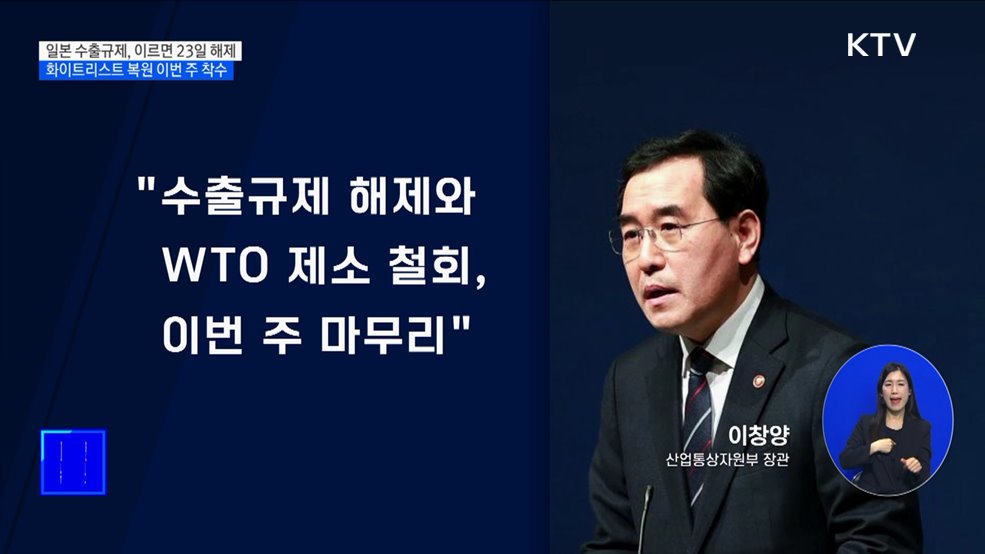 일본 수출규제, 이르면 내일 해제···화이트리스트 복원 착수