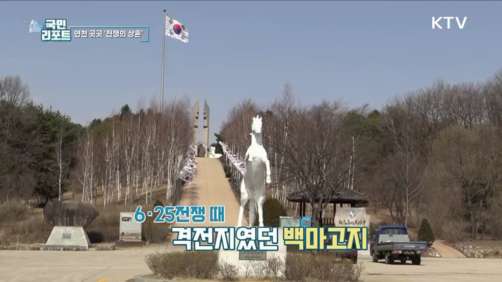 곳곳 6·25 전쟁의 상흔, 연천 DMZ에 가다