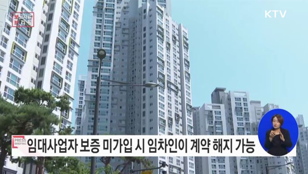 등록임대주택의 임대보증금 반환보증 가입 의무 강화