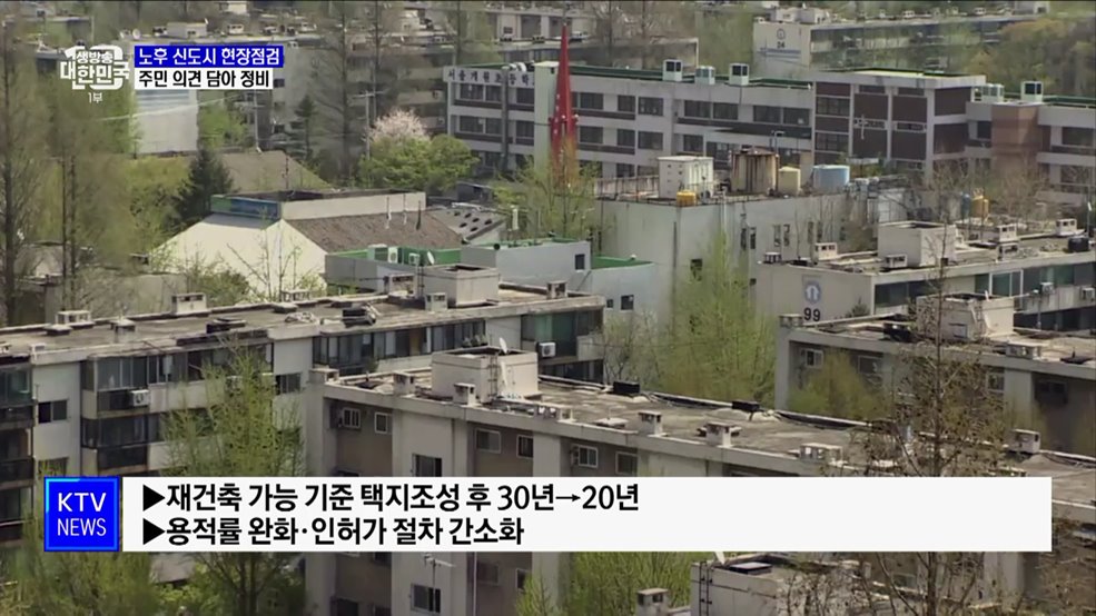 노후 1기 신도시 현장점검···주민 의견 담아 정비 [정책현장+]