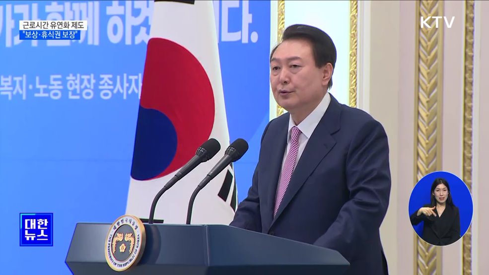 윤석열 대통령 "근로시간 유연화, 보상·휴식권 보장"