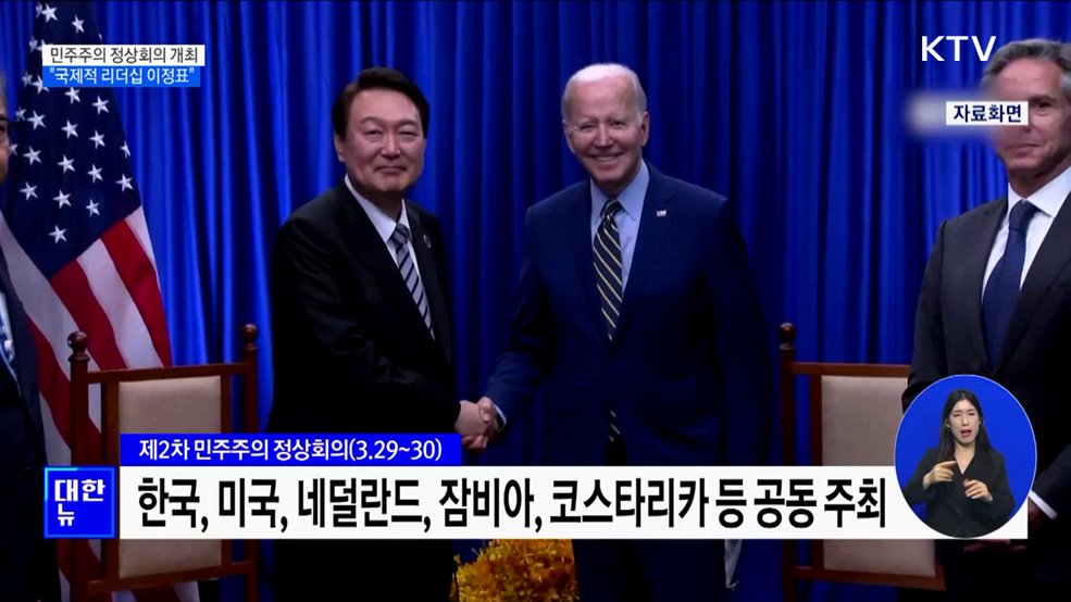 윤 대통령, 미국 등과 민주주의 정상회의 공동 주최