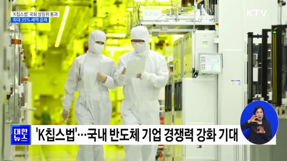 'K칩스법' 통과···반도체 투자 세액 공제 최대 35%