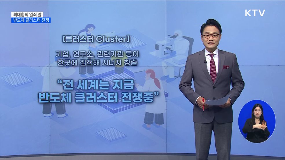 반도체 클러스터 전쟁 [최대환의 열쇠 말]