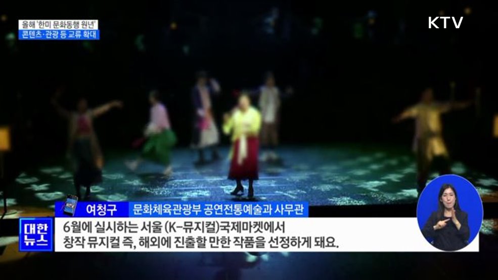 올해 '한미 문화동행 원년'···콘텐츠·관광 등 교류 확대