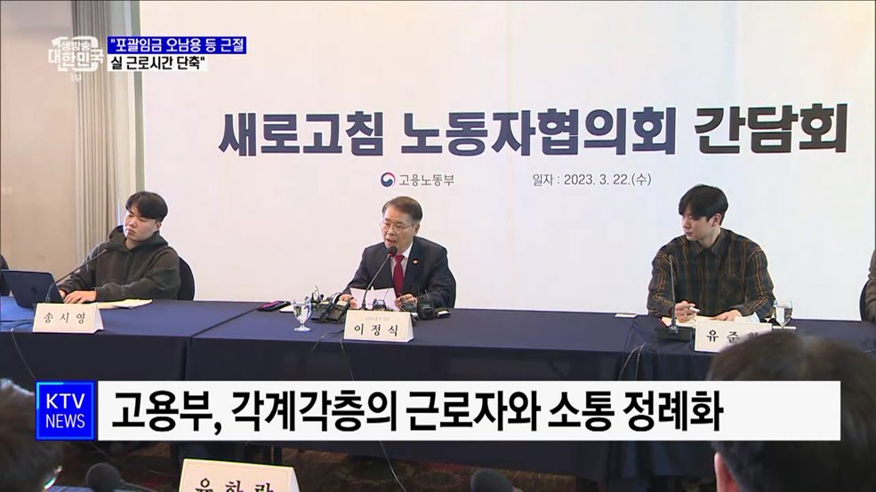 "포괄임금 오남용·공짜야근 근절···실 근로시간 단축"