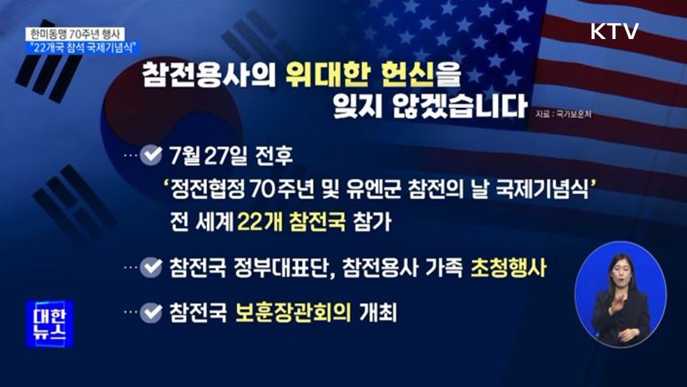 한미동맹 70주년 기념···"7월, 22개 참전국 한자리에"