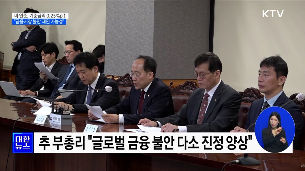 미 연준, 기준금리 0.25%p↑···"금융시장 불안 재연 가능성"