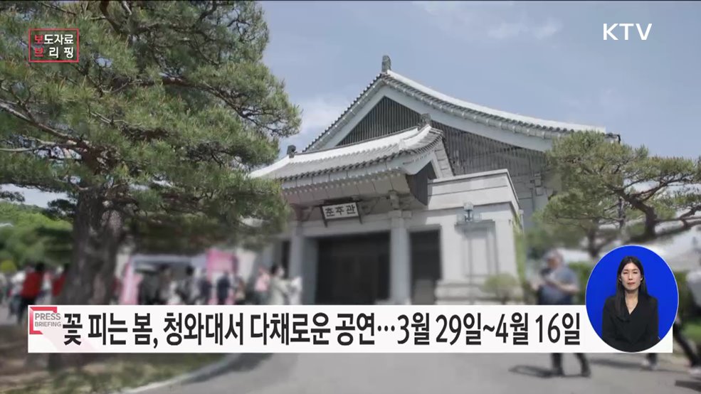 꽃 피는 봄, 청와대에서 문화예술공연 펼쳐진다