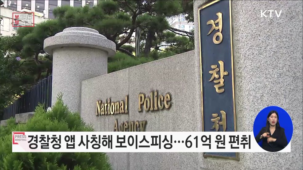 '폴-안티스파이' 사칭 앱 유포 후, 개인정보를 탈취해 전화금융사기에 이용한 조직원 검거