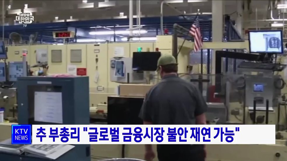 추 부총리 "글로벌 금융시장 불안 재연 가능"