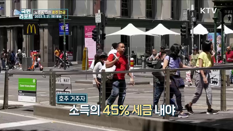 안정적 노후 생활 보장, 호주 연금 비결은?