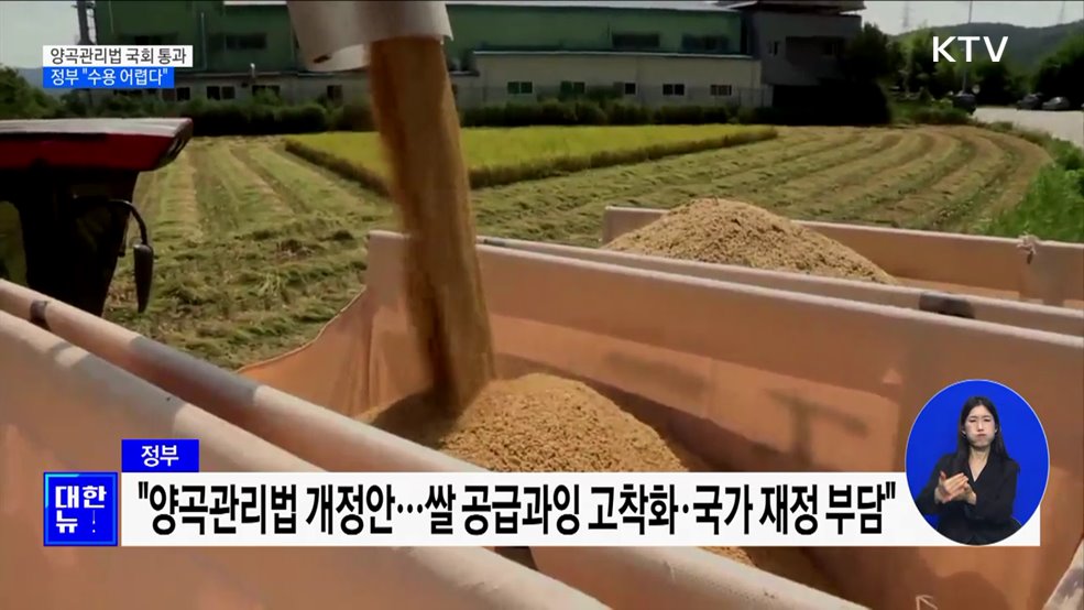 양곡관리법 국회 통과···정부 "수용 어렵다"
