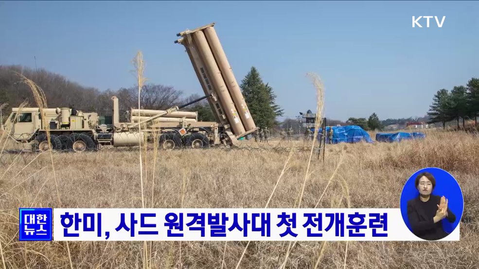 한미, 사드 원격발사대 첫 전개훈련