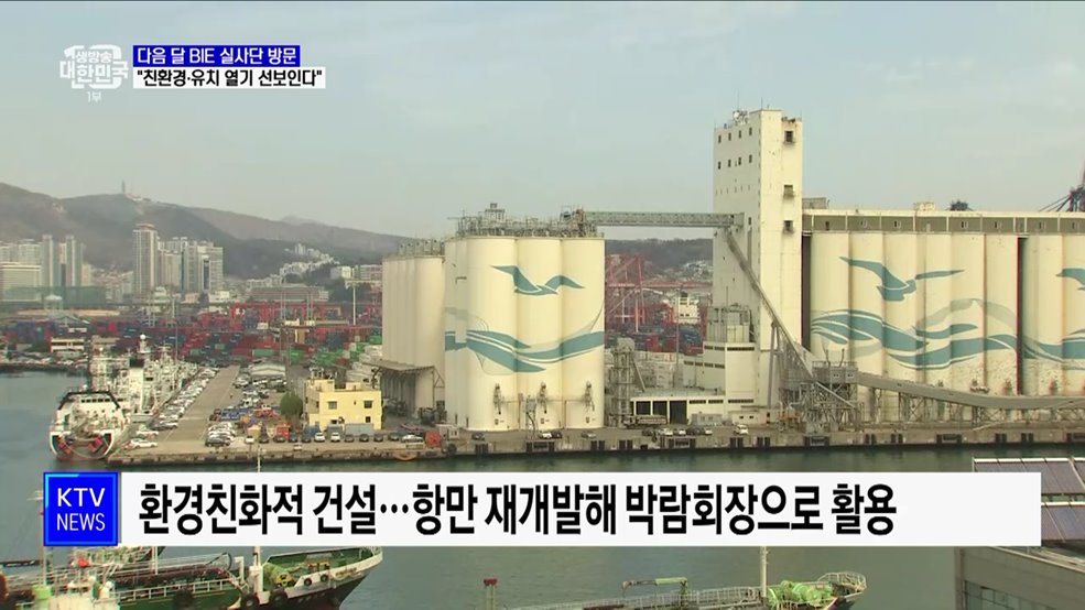 다음 달 BIE 실사단 방문···"친환경 전시장·유치 열기 선뵌다" [정책현장+]