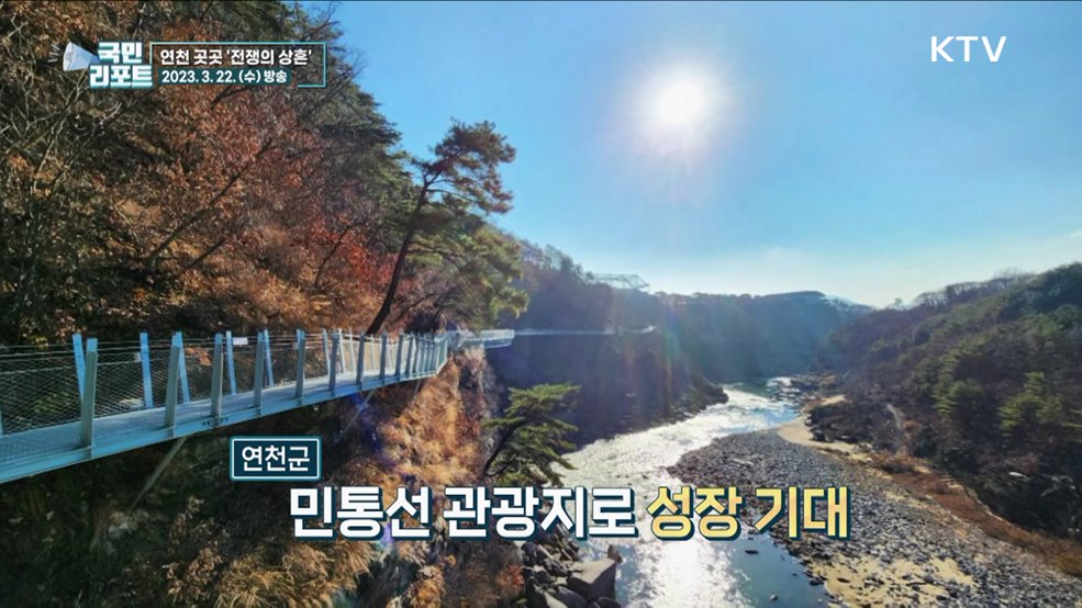 곳곳 6·25 전쟁의 상흔, 연천 DMZ에 가다