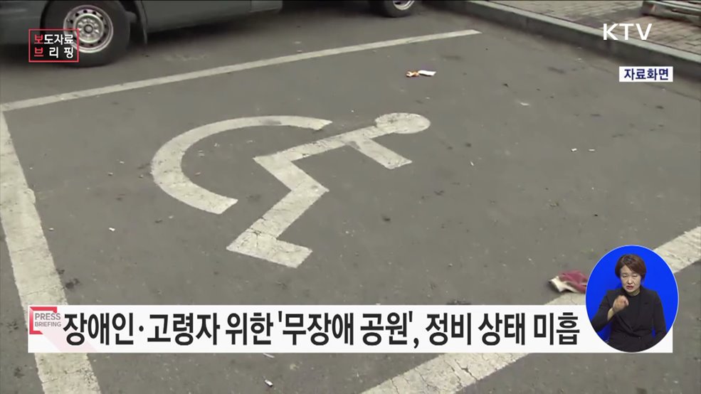 무(無)장애 공원, 장애인 편의성 제고 노력 필요