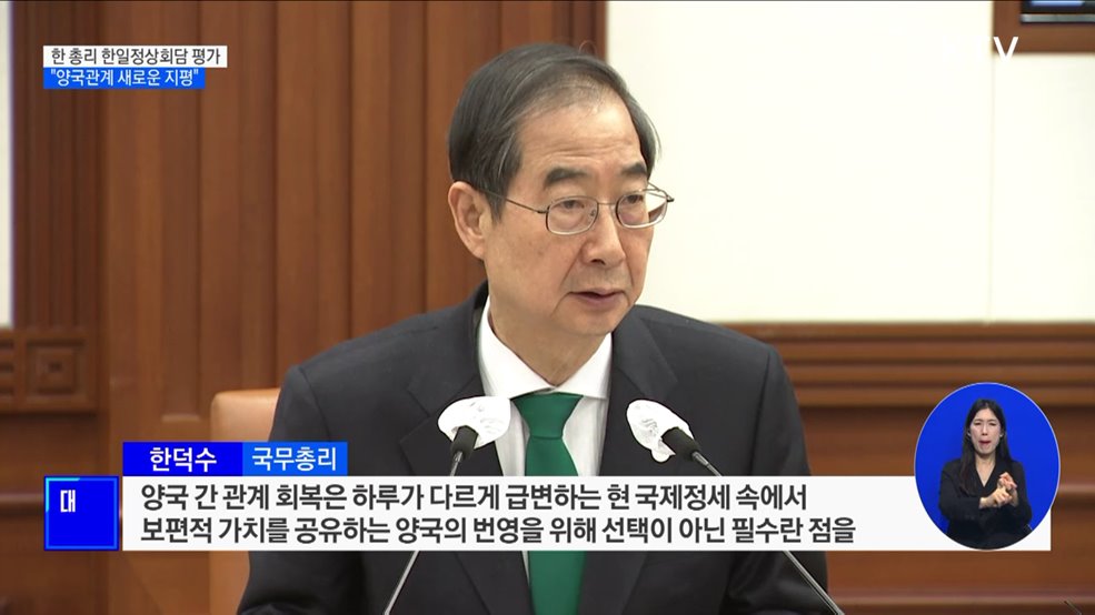 "한일정상 성공적 회담···양국관계 새로운 지평"