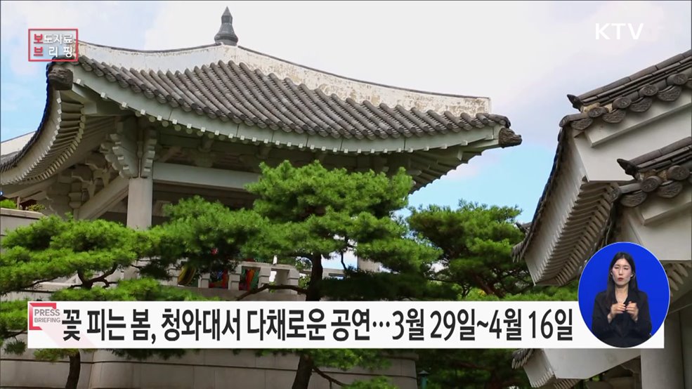 꽃 피는 봄, 청와대에서 문화예술공연 펼쳐진다