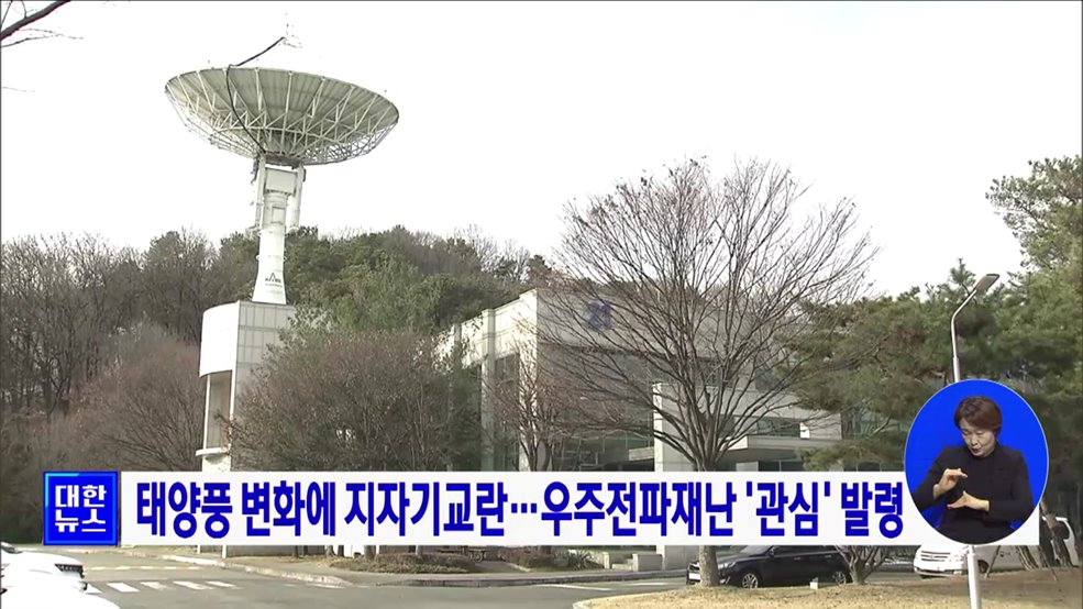 태양풍 변화에 지자기교란···우주전파재난 '관심' 발령