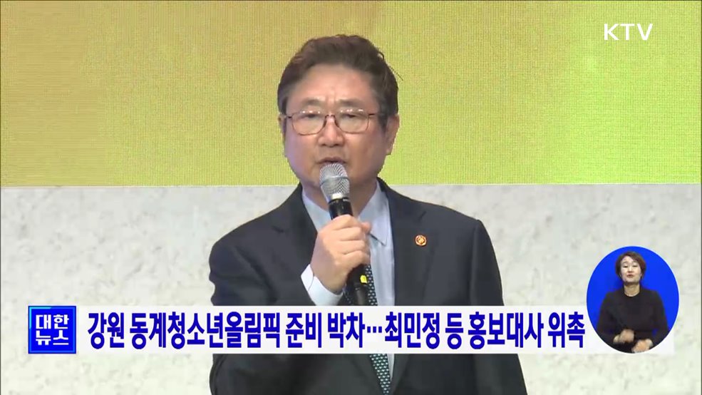 강원 동계청소년올림픽 준비 박차···최민정 등 홍보대사 위촉