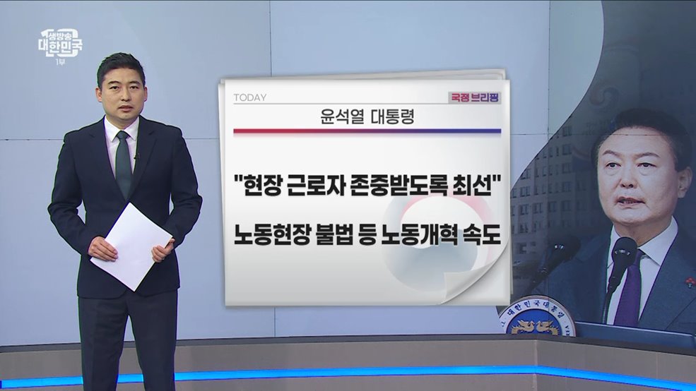 국정브리핑 (23. 03. 24. 10시)