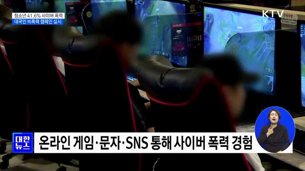 청소년 10명 중 4명 '사이버 폭력' 경험···실태조사 발표