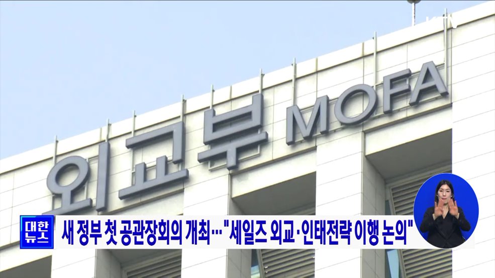 새 정부 첫 공관장회의 개최···"세일즈 외교 ·인태전략 이행 논의"