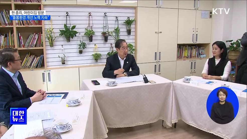 한 총리, 어린이집 방문···"보육·돌봄환경 개선 지속할 것"