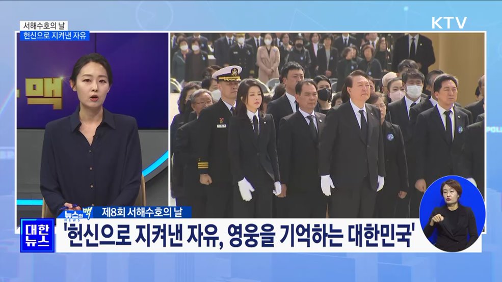 '서해수호의 날'···헌신으로 지켜낸 자유 [뉴스의 맥]