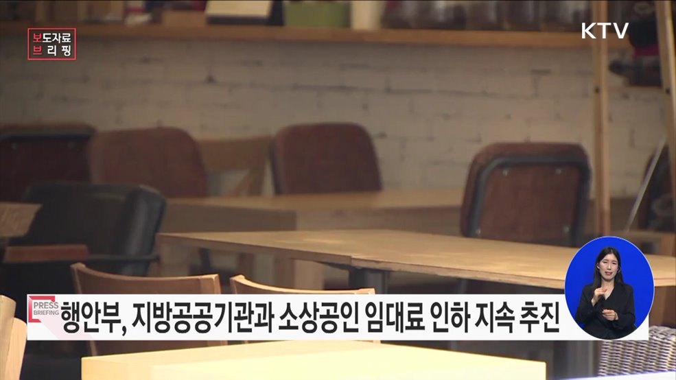 행안부, 지방공공기관과 함께 지역 소상공인 임대료 감면 지원